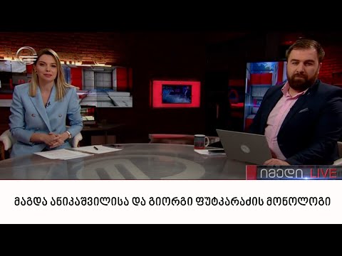 მაგდა ანიკაშვილისა და გიორგი ფუტკარაძის მონოლოგი
