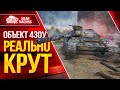 Объект 430у РЕАЛЬНО КРУТ ● Мощное Орудие и Шикарная Броня ● ЛучшееДляВас