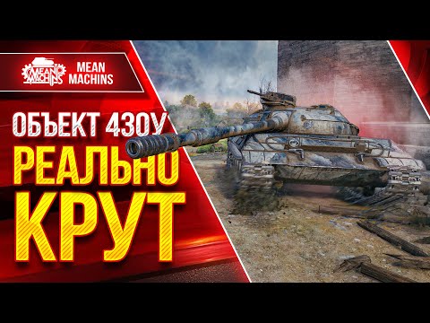 Видео: Объект 430у РЕАЛЬНО КРУТ ● Мощное Орудие и Шикарная Броня ● ЛучшееДляВас