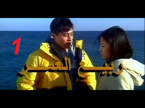 المسلسل الكوري ربيع العمر الحلقة الأولى