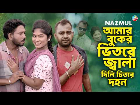 আমার বুকের ভিতরে জ্বালা দিলি চিতার দহন | Nazmul | SD Bulet | Hero Kazim (Official Music Video)