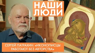 Сергей Патрахин | Художник | Наши люди (2023)