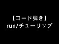 【コード弾き】run/チューリップ