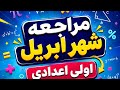 مراجعه امتحان شهر ابريل اولى إعدادى الفصل الدراسي الثاني 2026