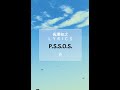 【長澤知之 L Y R I C S】P.S.S.O.S. [V Ver.]