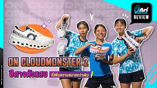 รีวิว รองเท้าวิ่ง On Cloudmonster 2 ปีศาจตัวแสบที่เพิ่มความสบายกว่าเดิม | Ari Running Review EP.163