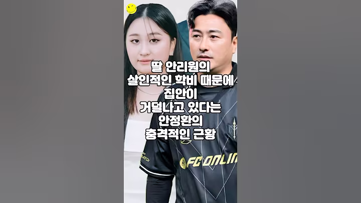 딸 안리원의 살인적인 학비 때문에 집안이 거덜나고 있다는 안정환의 충격적인 근황