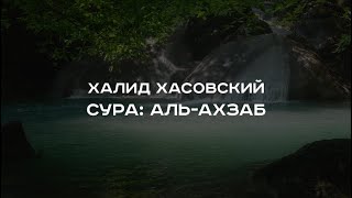 Халид Хасовский / Сура: Аль-Ахзаб