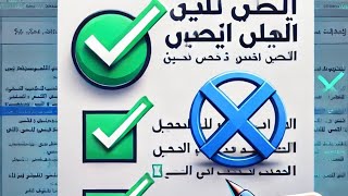 كيف تكتب علامة ✓ و علامة ✘ في ملف الوورد