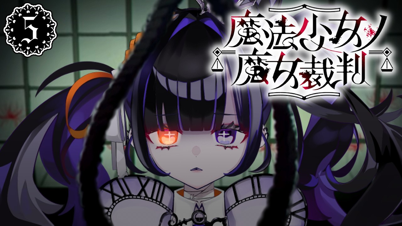 【まのさば/第2章第5話】最後の魔法【魔法少女ノ魔女裁判/完全初見プレイ/個人vtuber/ゲーム実況/柩メイヴちゆる】