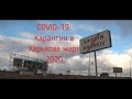 Карантин Харьков/Covid-19/Ситуация в Харькове/Что происходит в городе миллионнике/Продлили карантин