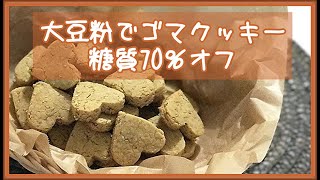 【簡単レシピ】【大豆粉でゴマクッキー】大豆粉は小麦粉よりは糖質が70％も低い低糖質・高たんぱく質な食品です。ゴマはビタミンEが豊富♪糖質を控えたい人、若さを保ちたい人に嬉しいおやつです♪