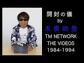 TM NETWORK 『TM NETWORK THE VIDEOS 1984-1994』［開封の儀］