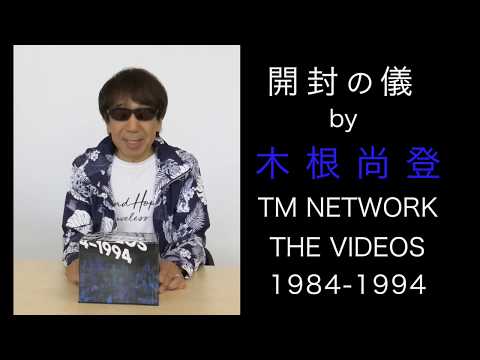 TM NETWORK 『TM NETWORK THE VIDEOS 1984-1994』［開封の儀］