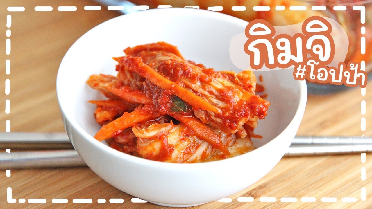 Authentic Cabbage Kimchi | วิธีทำกิมจิ ผักกาดขาว ง่ายๆ อร่อยๆ สูตรเกาหลีแท้ๆ