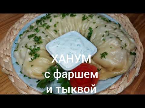 Ханум с тыквой и фаршем!