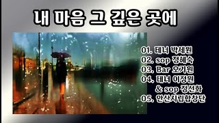 내 마음 그 깊은 곳에 /테너 박세원, sop 정혜숙, Bar 오기원, Sop 이정원 &amp; sop 정선화, 안산시립합창단 [같은 노래, 다른 감동]