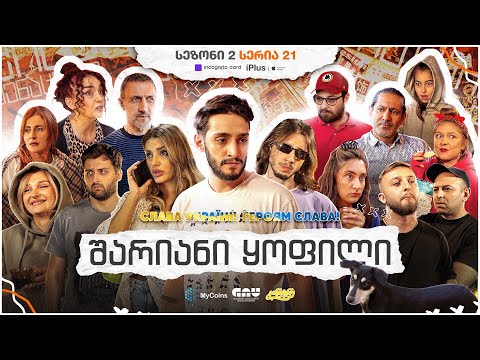 ჩვენი პირველი სერიალი - სეზონი 2 • სერია 21 ⁞ #ჩპს