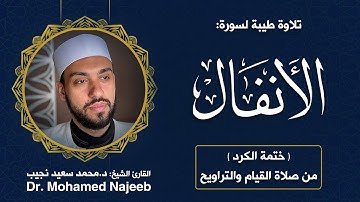 8| سورة الأنفال | مصحف القارئ د. محمد نجيب