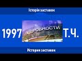 Television&Design|Історія заставок Інтерновини\Новини\Подробиці (Інтер, 1996-т.ч.)