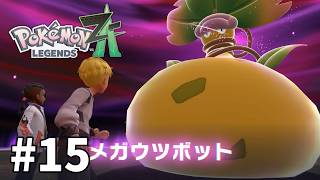ゆっくり実況】ポケモンあんま分からんLEGENDS Z-A #15 - YouTube