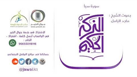 سورة سبأ بصوت القارئ ماجد الزامل