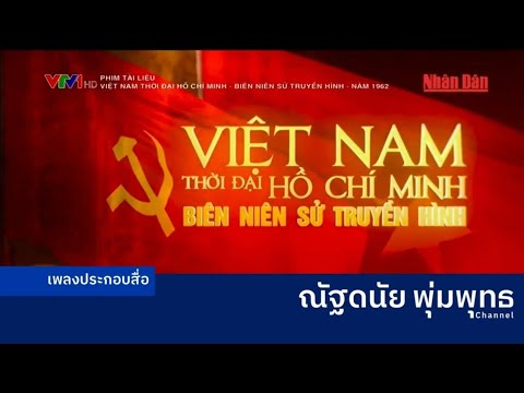 เพลงประกอบสารคดี Việt Nam thời đại Hồ Chí Minh (ช่อง VTV1 เวียดนาม) (2020-2021)