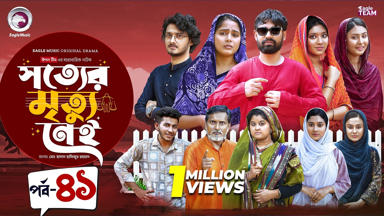 Shotter Mrittu Nei | সত্যের মৃত্যু নেই | EP 41 | Eagle Team | Kiron,Mumu,Rowshni | Bangla Natok 2026