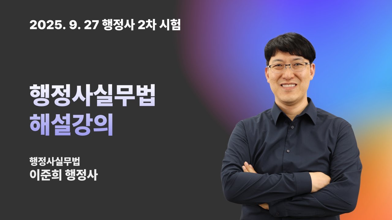 [13회 행정사 2차] 행정사실무법 시험 총평 & 해설강의 | 이준희 행정사