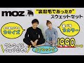 【12/9発売】「moz」の“あったか”スウェットセットは裏起毛で保温性バツグン！【付録開封】