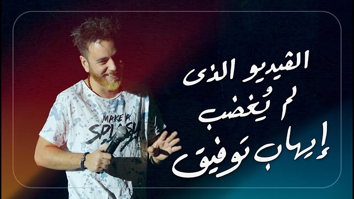 الفيديو الذي لم يُغضب إيهاب توفيق.. خالص