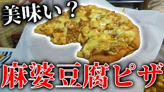 エビチリピザが美味いなら麻婆ピザ美味いんじゃない？