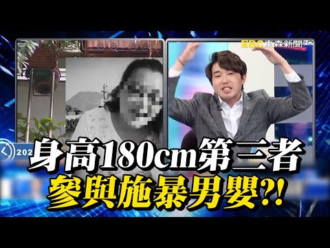 【剴剴之死】細思極恐「疑有180cm第三者」參與施虐男嬰！？死前1月不成人形他怒：社工99.99%沒去！【關鍵時刻】