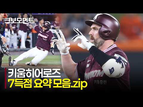 [키움 vs 한화] (빅이닝 요약 모음) 7회 7득점! 키움히어로즈의 불붙은 타선 | 7.16 | 크보모먼트 | KBO 야구 하이라이트