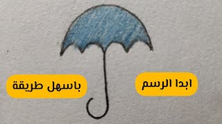 تعلم كيفية رسم مظلة (شمسية) 🤗😁