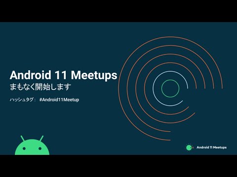 Android 11 Meetups 第1回：Android 11 の概要 #Android11Meetup