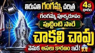 తిరుపతి గంగమ్మ చరిత్ర 4 వ భాగం, tirupati gangamma jatara తిరుపతి గంగమ్మ చరిత్ర 4 వ భాగం, tirupati gangamma jatara