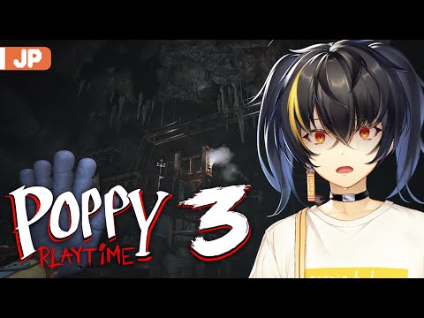 【Poppy Playtime ch.3 #3】 恐怖のくびきはいつごろ終わるのでしょうか 【にじさんじ | ガオン】