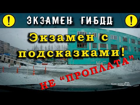 Экзамен ГИБДД с подсказками и помощью!