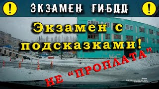 Экзамен ГИБДД с подсказками и помощью!