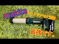 【Makita】マキタのワークライト買ってみました。めちゃめちゃ明るいです。