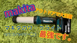 【Makita】マキタのワークライト買ってみました。めちゃめちゃ明るいです。