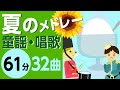 夏の童謡・唱歌メドレー♪【61分32曲】日本のうたアニメーション[途中スキップ広告なし]/Japanese song animation