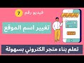 انشاء متجر الكتروني احترافي 2023 تغيير اسم الموقع الالكتروني والوصف