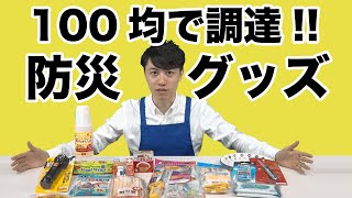 【防災グッズ】防災用品は100円ショップでどのくらい揃うのか！　～メリメロプラザ～