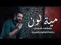 مصطفى الربيعي - 100 لون (حصرياً) 2019 | Mustafa Al Rubaie - Meat Loon