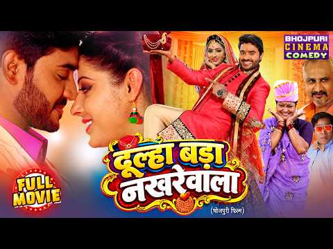 Dulha Hamar Nakhrewala | Full Bhojpuri Comedy Movie | Pradeep Pandey Chintu, Sanchita Banerjee