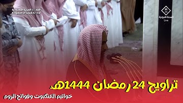 تراويح ليلة 24 رمضان 1444هـ خواتيم سورة العنكبوت وفواتح الروم ، للشيخ أحمد بن طالب حفظه الله