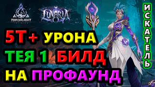 5Т+ урона Тея 1 билд для фарма Т8-4 Профаунд🔥Torchlight: Infinite SS12 Lunaria