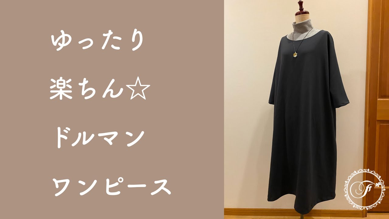 初心者でも簡単 初心者でも簡単 ドルマンワンピースの作り方 ニット ロックミシン Youtube